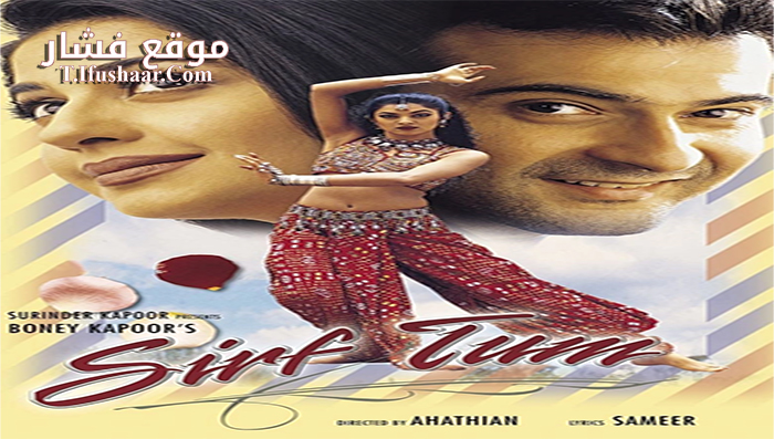 فيلم Sirf Tum 1999 مترجم