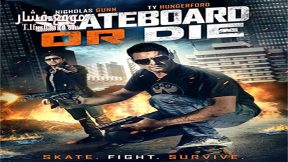 فيلم Skateboard Or Die 2018 مترجم