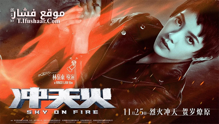 فيلم Sky on Fire 2016 مترجم