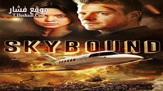 فيلم Skybound 2017 مترجم