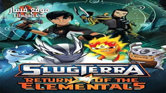 فيلم Slugterra Return of the Elementals 2014 مترجم