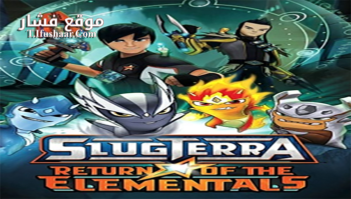 فيلم Slugterra Return of the Elementals 2014 مترجم
