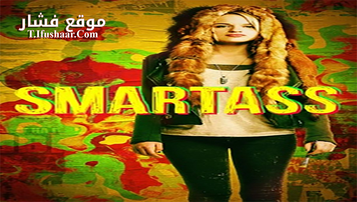 فيلم Smartass 2017 مترجم