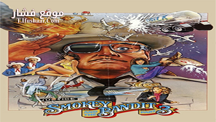 فيلم Smokey and the Bandit Part 3 1983 مترجم