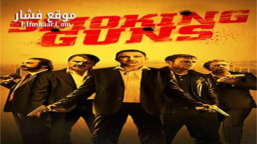 فيلم Smoking Guns 2016 مترجم