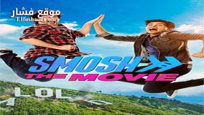 فيلم Smosh The Movie 2015 مترجم