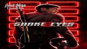 فيلم Snake Eyes: G.I. Joe Origins 2021 مترجم