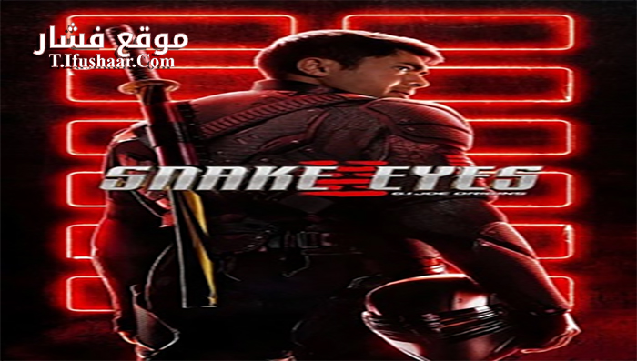 فيلم Snake Eyes: G.I. Joe Origins 2021 مترجم