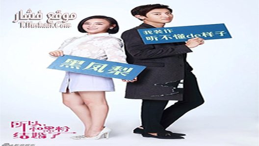 فيلم So I Married an Anti-Fan 2016 مترجم