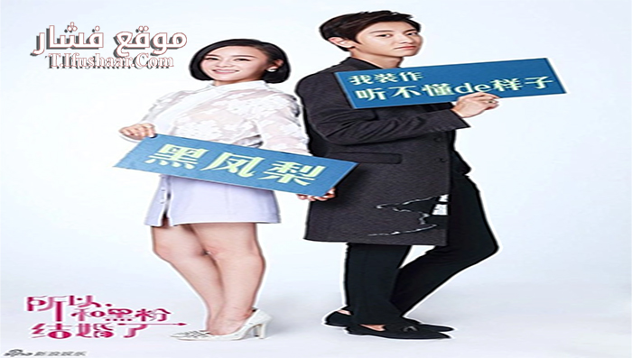 فيلم So I Married an Anti-Fan 2016 مترجم