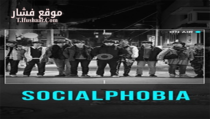 فيلم Socialphobia 2014 مترجم