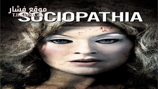 فيلم Sociopathia 2015 مترجم