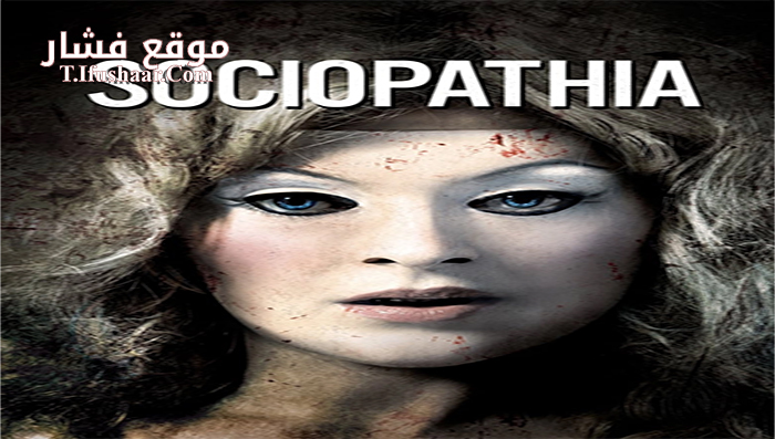 فيلم Sociopathia 2015 مترجم