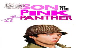فيلم Son of the Pink Panther 1993 مترجم