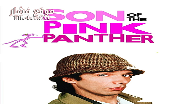 فيلم Son of the Pink Panther 1993 مترجم