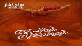 فيلم Soofiyum Sujathayum 2020 مترجم
