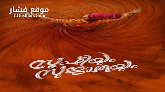 فيلم Soofiyum Sujathayum 2020 مترجم