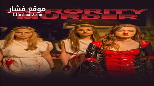 فيلم Sorority Murder 2015 مترجم