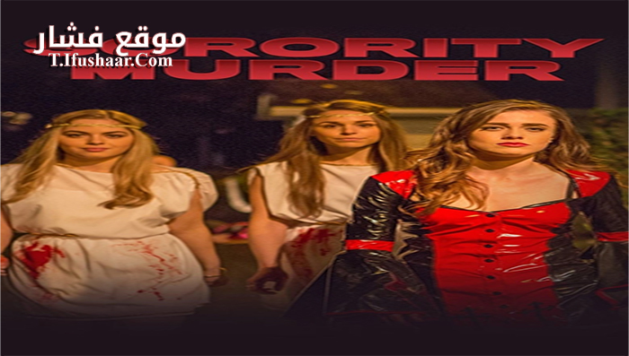 فيلم Sorority Murder 2015 مترجم