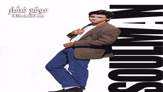 فيلم Soul Man 1986 مترجم