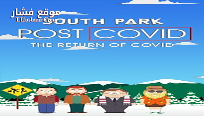 فيلم South Park Post Covid The Return of Covid 2021 مترجم