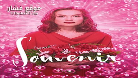 فيلم Souvenir 2016 مترجم