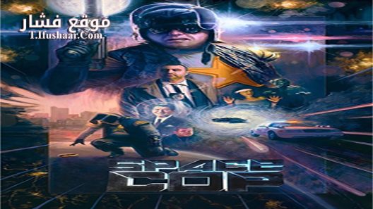 فيلم Space Cop 2016 مترجم