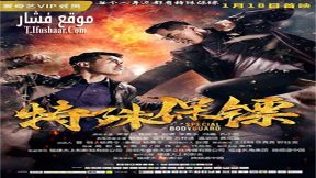 فيلم Special Bodybuard 2019 مترجم