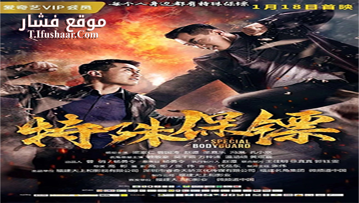 فيلم Special Bodybuard 2019 مترجم