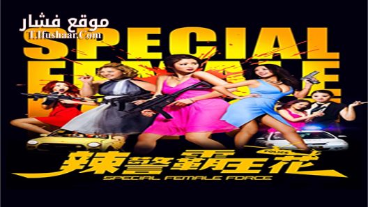 فيلم Special Female Force 2016 مترجم