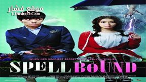 فيلم Spellbound 2011 مترجم