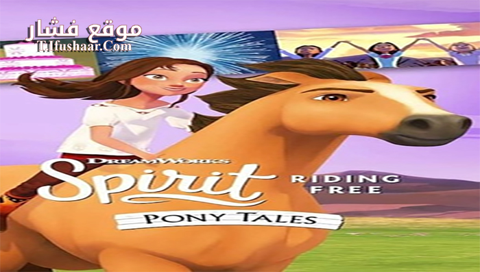 فيلم Spirit Riding Free Ride Along Adventure 2020 مترجم