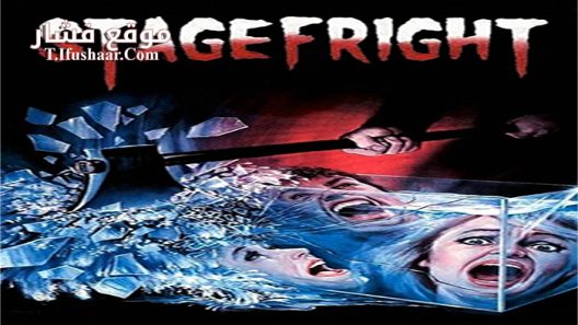 فيلم StageFright 1987 مترجم