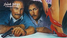 فيلم Stakeout 1987 مترجم