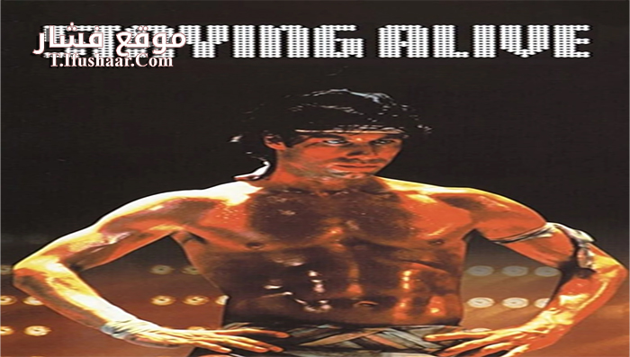 فيلم Staying Alive 1983 مترجم