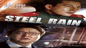فيلم Steel Rain 2017 مترجم