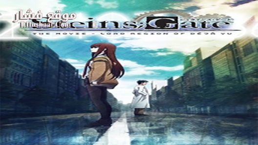فيلم Steins Gate the Movie Load Region of Déjà vu 2013 مترجم
