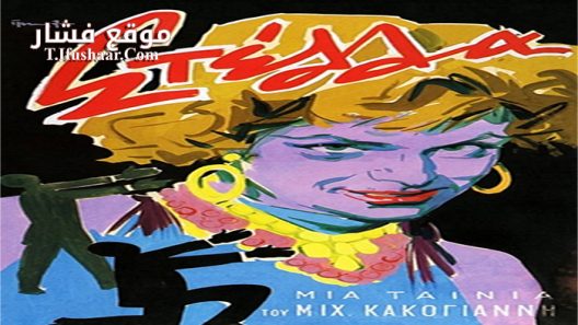 فيلم Stella 1955 مترجم