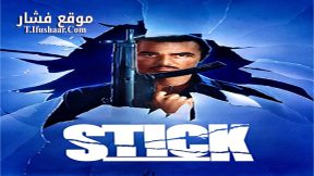 فيلم Stick 1985 مترجم
