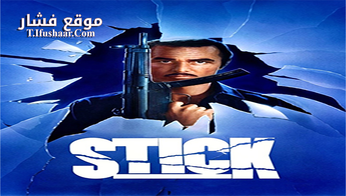 فيلم Stick 1985 مترجم