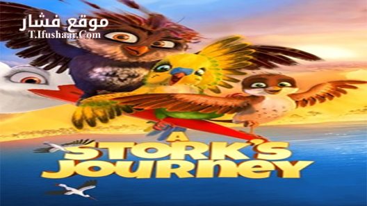 فيلم Storks Journey 2017 مترجم