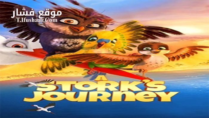 فيلم Storks Journey 2017 مترجم