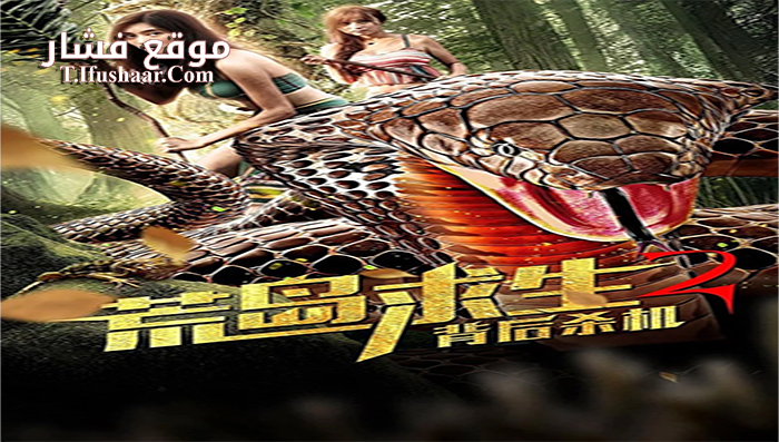 فيلم Stranded Deep 2 Murder in the Rear 2019 مترجم