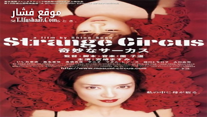 فيلم Strange Circus 2005 مترجم