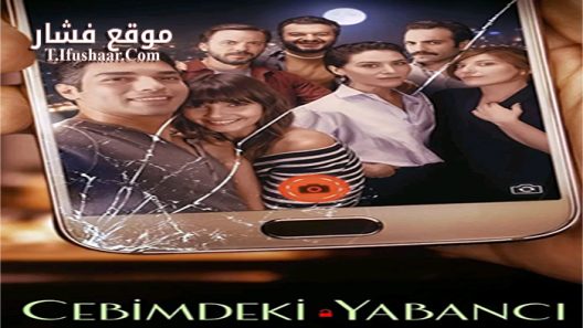 فيلم Stranger in My Pocket 2018 مترجم