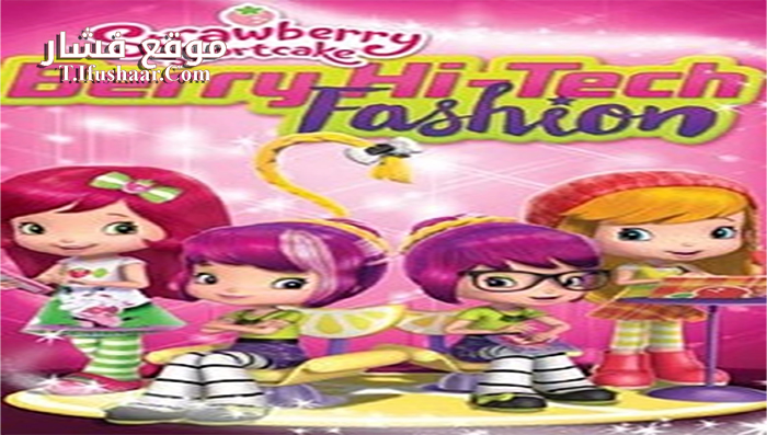 فيلم Strawberry Shortcake Berry Hi Tech 2016 مترجم