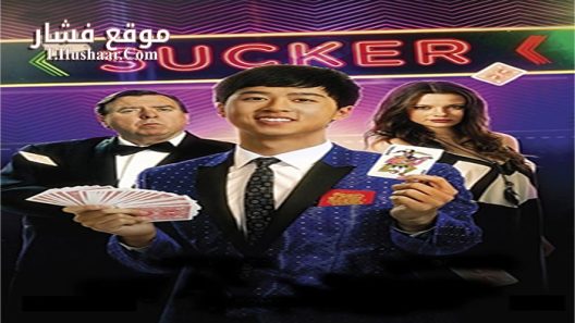 فيلم Sucker 2015 مترجم