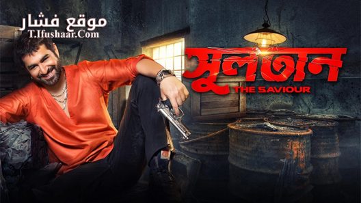 فيلم Sultan The Saviour 2018 مترجم