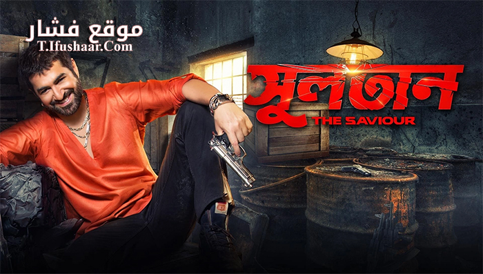 فيلم Sultan The Saviour 2018 مترجم
