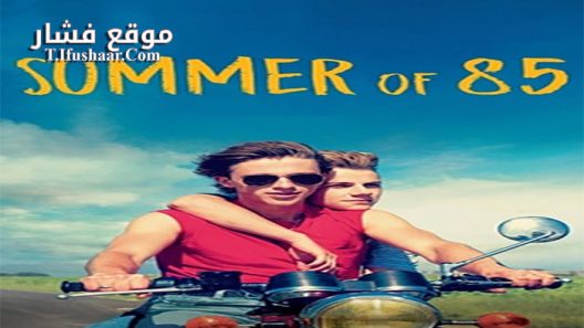 فيلم Summer of 85 2020 مترجم